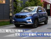 这个“哪吒”也精彩，实拍2020款哪吒N01纯电动SUV