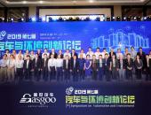 大咖同聚 共论未来 2019第七届汽车与环境创新论坛圆满落幕！