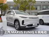 关键指标“三高”！ 实拍上汽MAXUS EUNIQ6/EUNIQ6 Plugin