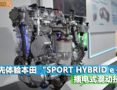 年底前有望引入国内 体验本田“SPORT HYBRID e＋”插电式混动技术