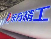 东方精工收深交所关注函，要求说明是否损害上市公司利益