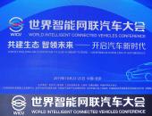 双轮驱动 智创未来，世界智能网联汽车大会北汽集团展示创新加速度