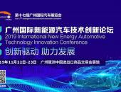 2019广州国际新能源汽车技术创新论坛将在广州车展期间隆重举办