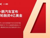 小鹏宣布4亿美元C轮融资：小米加入 何小鹏续投