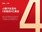 EV早点：小鹏获4亿美元C轮融资；蔚来辟谣正与多家律所洽谈破产清算