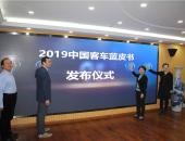 2019客车蓝皮书来了，一本书里蕴藏许多商机！