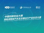 中国创新创业大赛第四届新能源智能汽车及交通出行生态大赛北京赛结束