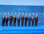 兴力量新起航|中兴智能汽车新基地建成投产暨新车发布会盛大举行