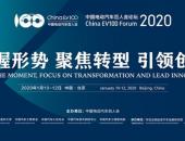 中国新能源汽车往何处去？电动汽车百人会2020论坛指点迷津
