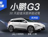 小鹏汽车携手小桔租车 推出G3 30天深度试驾体验活动