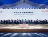 光束汽车获外商投资企业批准证书