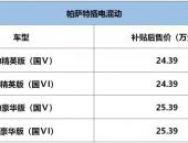 配置不变/价格下降 新款帕萨特插电混动24.39万起售