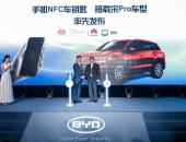 携手华为钱包推出手机NFC车钥匙 比亚迪DiLink生态再扩容