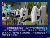 年终纪事2019 | 充电桩市场的宝岛与暗礁