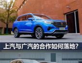 上汽与广汽的合作如何落地？