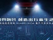 新宝骏首款搭载HUAWEI Hicar量产汽车即将成为现实