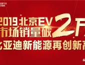 比亚迪新能源2019北京EV市场销量破2万 再创新高