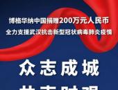博格华纳中国捐赠200万元驰援武汉疫情防控