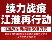 再捐500万！江淮汽车累计捐赠1500万持续驰援疫情防控