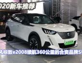 2020年新车推荐｜东风标致e2008：设计时尚性价比高、续航360km