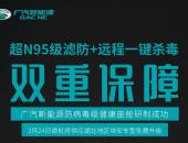 “超N95级滤防+远程一键杀毒”双重保障，驰援湖北