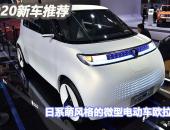 2020年新车推荐｜日系萌风格的微型电动车欧拉R2