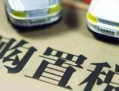 适当放开限购对稳定汽车消费作用不大 不如减免购置税