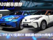 2020年新车推荐｜C-HR EV/奕泽IZOA EV 两款续航超400km纯电SUV