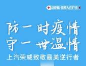 最低首付1万起，上汽荣威多项暖心福利致敬抗疫一线工作
