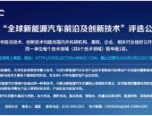 2020“全球新能源汽车前沿及创新技术”评选征集正式启动！