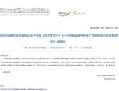 深圳公布2019-2020年新能源车补贴细则