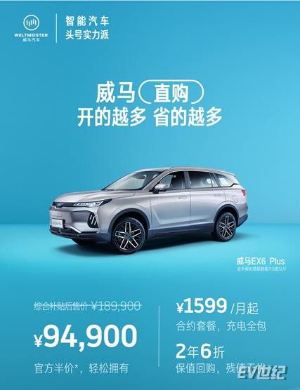 作为首款适用“威马直购”模式的车型，威马EX6 Plus 400 轻享版即将于3月2日开放大定.png