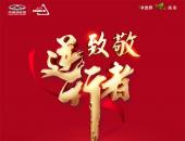 致敬“最美逆行者”，奇瑞新能源推出特别感恩政策