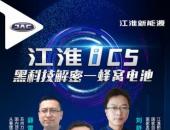3月5日20:30，江淮iC5“蜂窝电池”黑科技解密直播！
