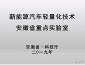 奇瑞新能源创新实力再获肯定！“新能源汽车轻量化技术安徽省重点实验室