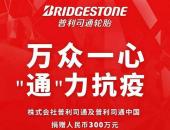 普利司通捐助300万元支持抗击新型冠状病毒
