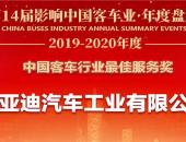 客户至上，关怀始终——比亚迪获2019年度“中国客车行业最佳服务奖”