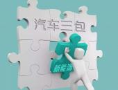 深评：新能源汽车“三包”有哪些变化？