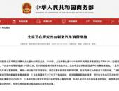 如果北京增加10万个新能源车指标 你要做好哪些准备？