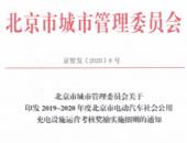 北京充电设施建设及运营补助新政 加码产业推进