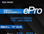 吉利缤越ePro超值上市， 售价12.58-14.98万元