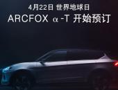 尊享1+6专属特权 ARCFOX α-T首发抢订