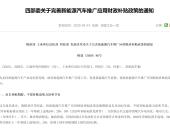 EV早点：今后三年新能源汽车补贴标准定；今年沪牌额度投放量新增4万个