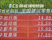 江淮新能源纯电轿跑iC5正式上市 补贴后售14.99-17.59万元