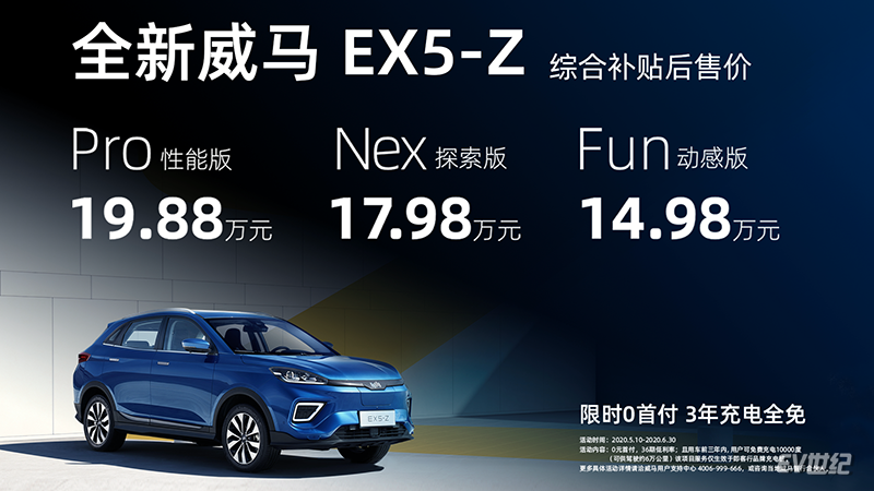 零接触智能交互纯电SUV 威马EX5-Z 价格及政策.png