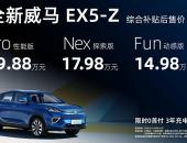 补贴后14.98万元起，零接触智能交互SUV威马EX5-Z正式上市