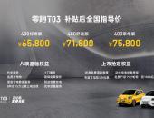 零跑T03正式上市 补贴后售价6.58-7.58万元
