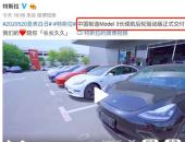 EV早点：上海促汽车消费新政出炉；国产Model 3长续航版开启交付