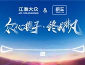 江淮大众思皓携手蔚车 一站式解决购车烦恼