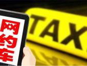 1-4月新能源网约出租市场“缩水”7成